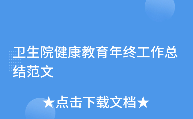 卫生院健康教育年终工作总结范文