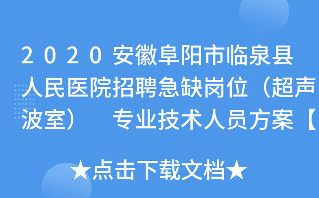 2020安徽阜阳市临泉县人民医院招聘急缺岗位（超声波室） 专业技术人员方案【5人】
