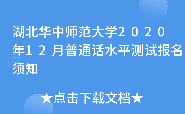 湖北华中师范大开云kaiyun(中国)2020年12月普通话水平测试报名须知