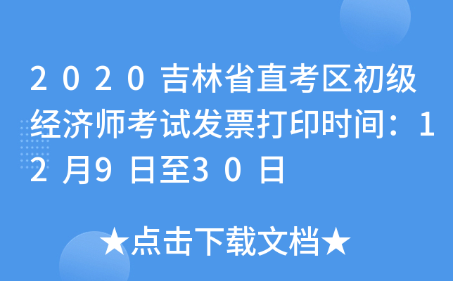 2020吉林省直考区初级经济师考试发票打印时间：12月9日至30日