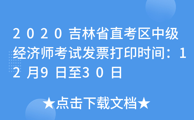 2020吉林省直考区中级经济师考试发票打印时间：12月9日至30日