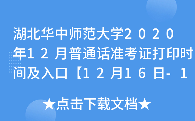 湖北华中师范大开云kaiyun(中国)2020年12月普通话准考证打印时间及入口【12月16日-18日】