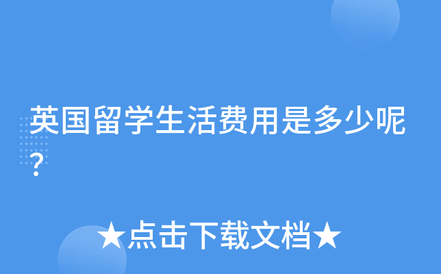 英国留开云kaiyun(中国)生活费用是多少呢？