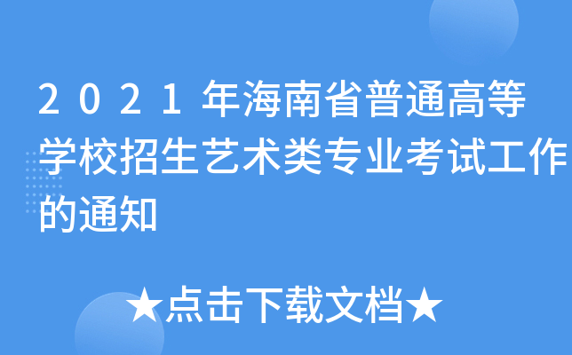 2021꺣ʡͨߵȌW(xu)Уˇg(sh)I(y)ԇ֪ͨ