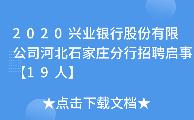 2020兴业银行股份有限公司河北石家庄分行招聘启事【19人】