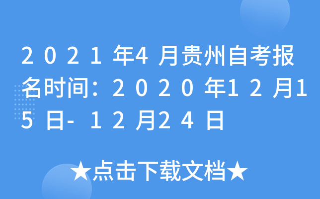 2021年4月贵州自考报名时间：2020年12月15日-12月24日