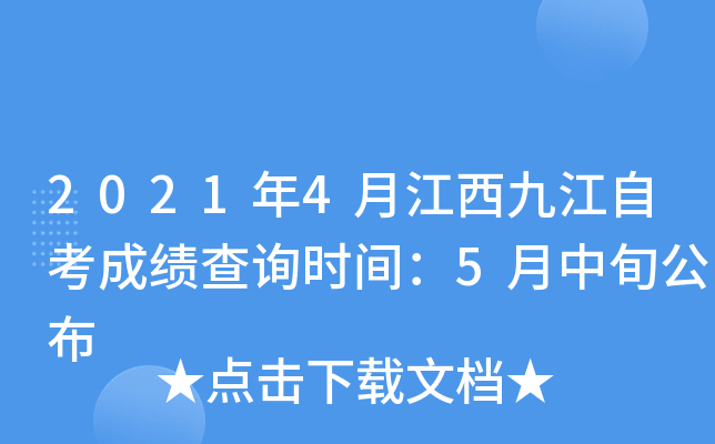 2021��4�½����Ž��Կ��ɼ���ѯʱ�䣺5����Ѯ����