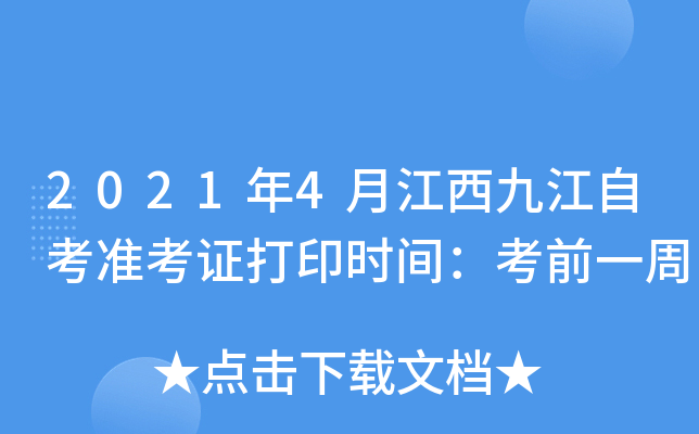 2021年4月江西九江自考准考证打印时间：考前一周