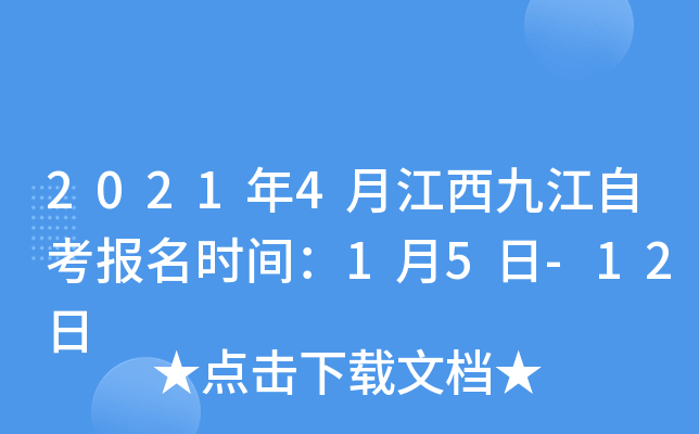 2021��4�½����Ž��Կ�����ʱ�䣺1��5��-12��