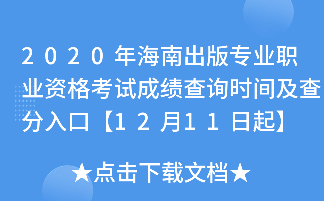 2020年海南出版专业职业资格考试成绩查询时间及查分入口【12月11日起】
