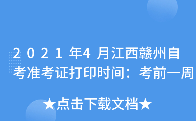 2021年4月江西赣州自考准考证打印时间：考前一周