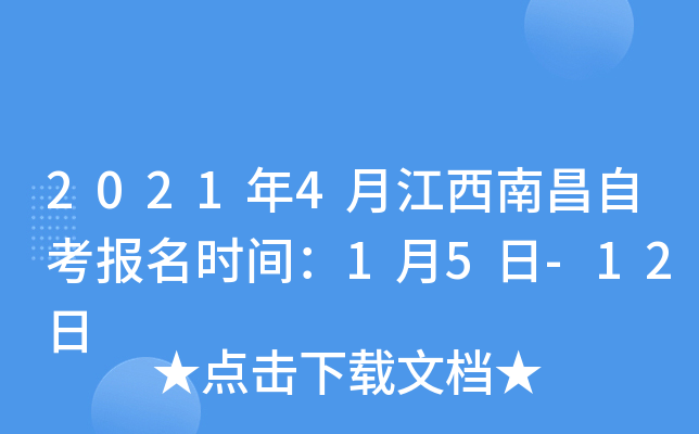 2021年4月江西南昌自考报名时间：1月5日-12日
