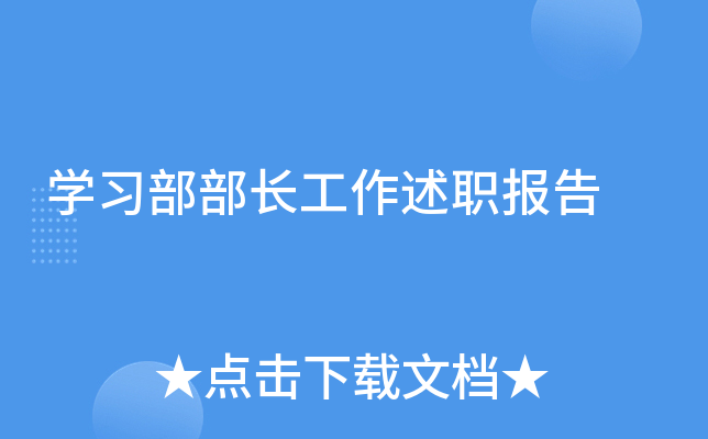 开云kaiyun(中国)习部部长工作述职报告