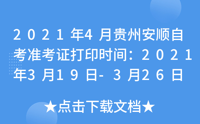 2021年4月贵州安顺自考准考证打印时间：2021年3月19日-3月26日