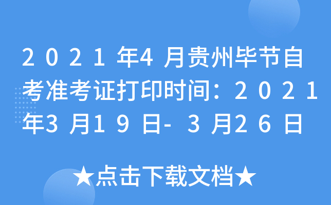 2021年4月贵州毕节自考准考证打印时间：2021年3月19日-3月26日