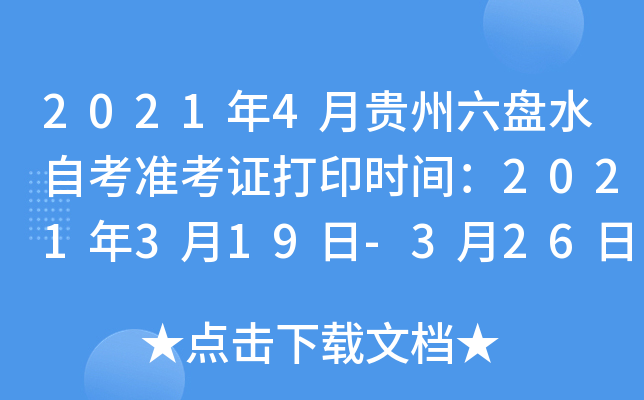 2021年4月贵州六盘水自考准考证打印时间：2021年3月19日-3月26日