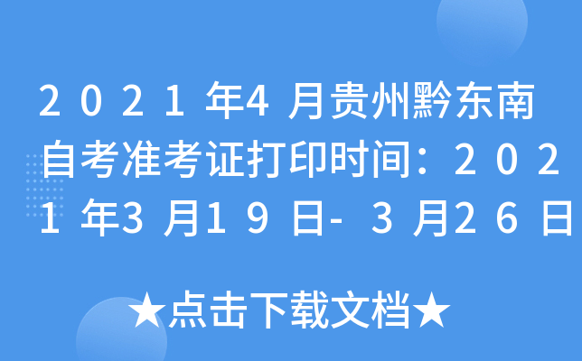 2021年4月贵州黔东南自考准考证打印时间：2021年3月19日-3月26日