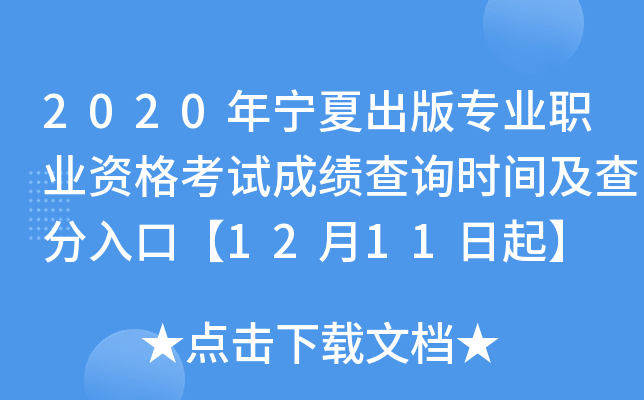 2020年宁夏出版专业职业资格考试成绩查询时间及查分入口【12月11日起】