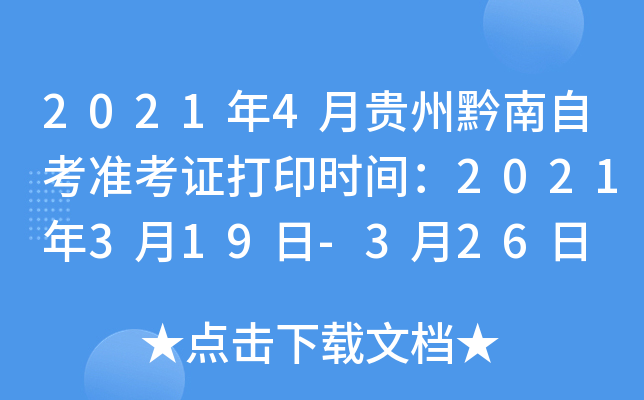 2021年4月贵州黔南自考准考证打印时间：2021年3月19日-3月26日