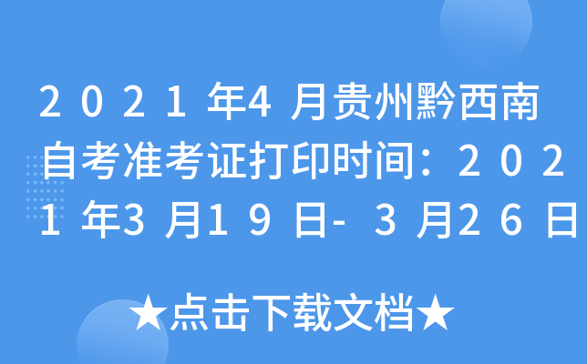 2021年4月贵州黔西南自考准考证打印时间：2021年3月19日-3月26日