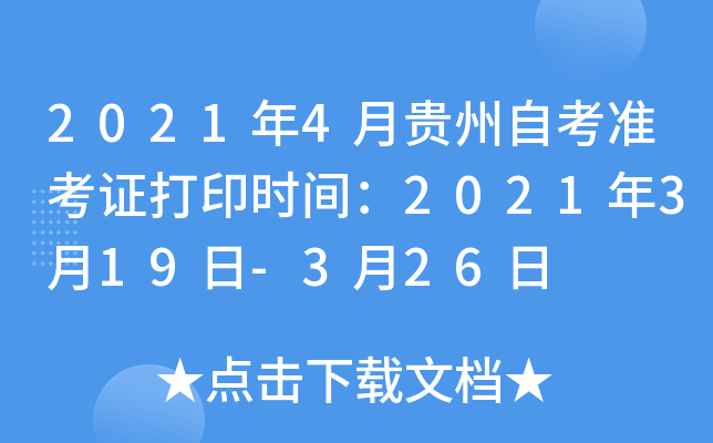 2021年4月贵州自考准考证打印时间：2021年3月19日-3月26日
