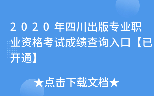 2020年四川出版专业职业资格考试成绩查询入口【已开通】