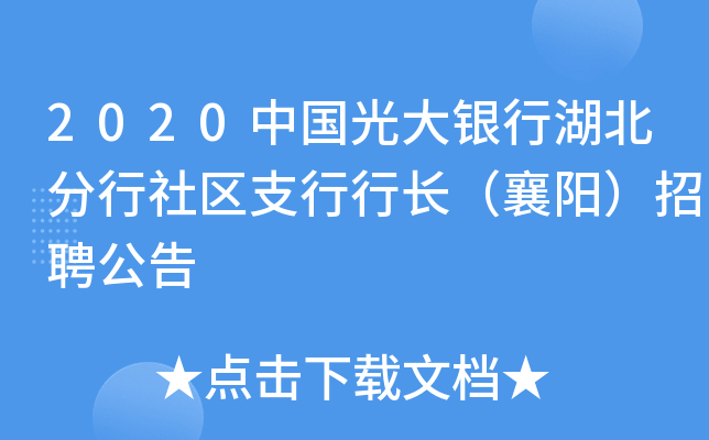 2020中国光大银行湖北分行社区支行行长（襄阳）招聘公告