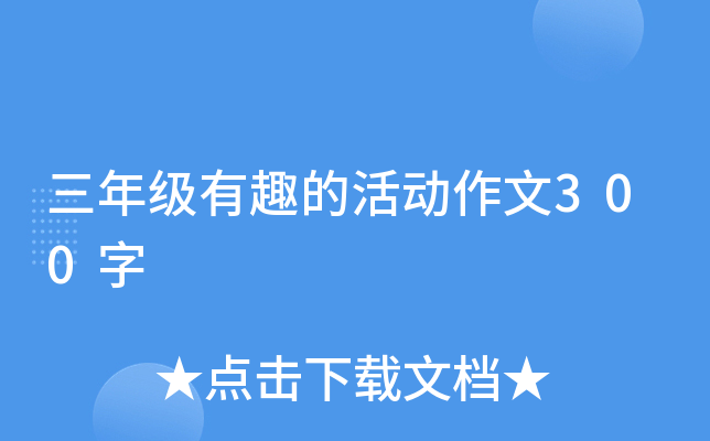 三年级有趣的活动作文300字