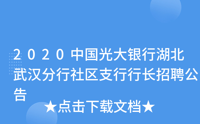 2020中国光大银行湖北武汉分行社区支行行长招聘公告