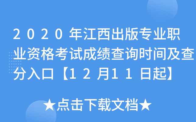 2020年江西出版专业职业资格考试成绩查询时间及查分入口【12月11日起】