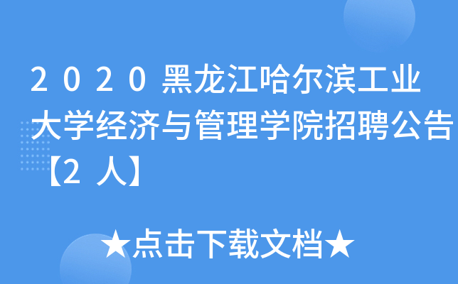 2020黑龙江哈尔滨工业大开云kaiyun(中国)经济与管理开云kaiyun(中国)院招聘公告【2人】
