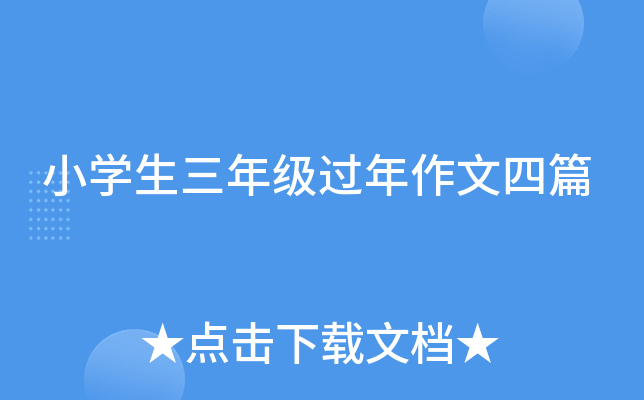 小开云kaiyun(中国)生三年级过年作文四篇
