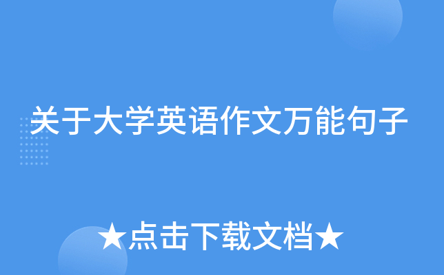 关于大学英语作文万能句子