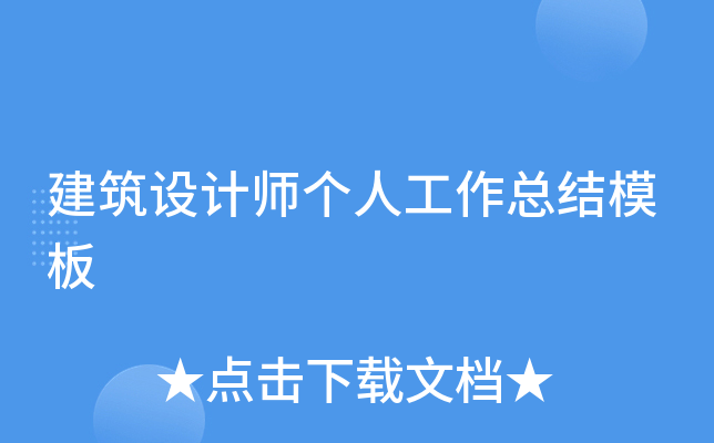 建筑设计师个人工作总结模板
