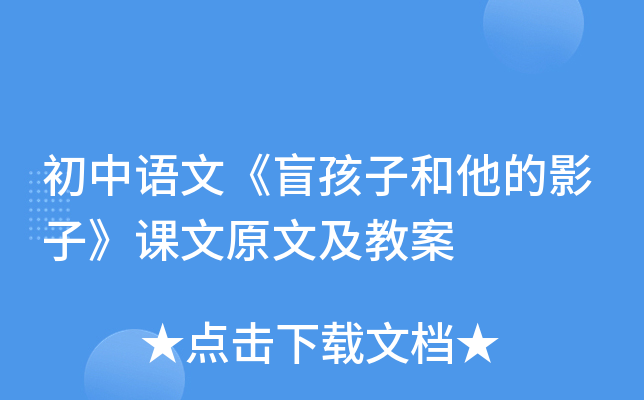 初中语文《盲孩子和他的影子》课文原文及教案