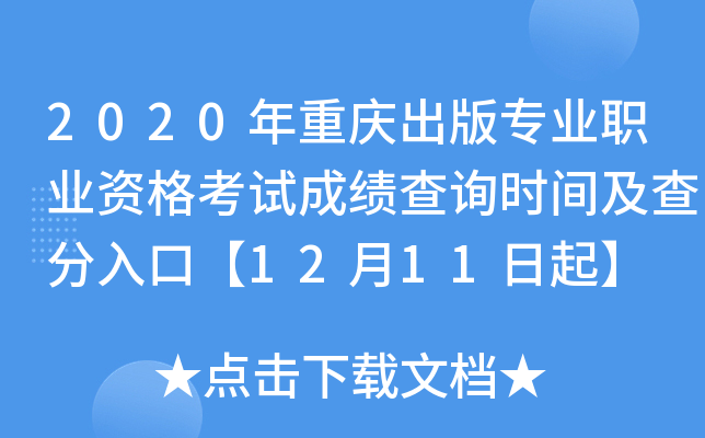 2020年重庆出版专业职业资格考试成绩查询时间及查分入口【12月11日起】