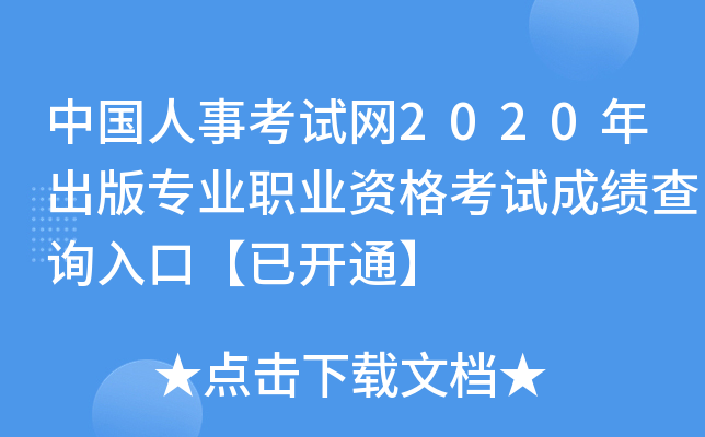 中国人事考试网2020年出版专业职业资格考试成绩查询入口【已开通】