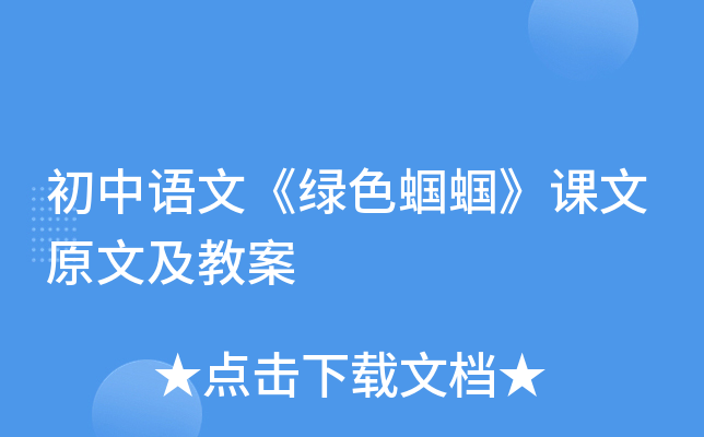 初中语文《绿色蝈蝈》课文原文及教案