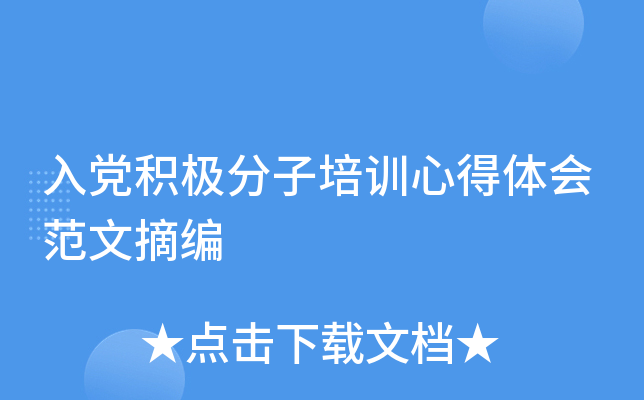 入党积极分子培训心得体会范文摘编
