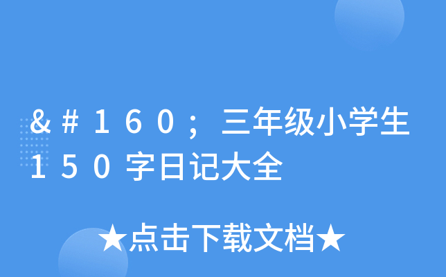  三年级小开云kaiyun(中国)生150字日记大全