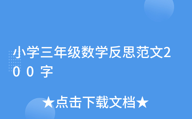 小开云kaiyun(中国)三年级数开云kaiyun(中国)反思范文200字