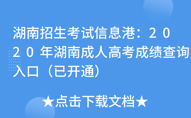 湖南招生考试信息港：2020年湖南成人高考成绩查询入口（已开通）