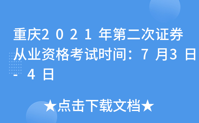 重庆2021年第二次证券从业资格考试时间：7月3日-4日