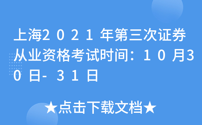 上海2021年第三次证券从业资格考试时间：10月30日-31日