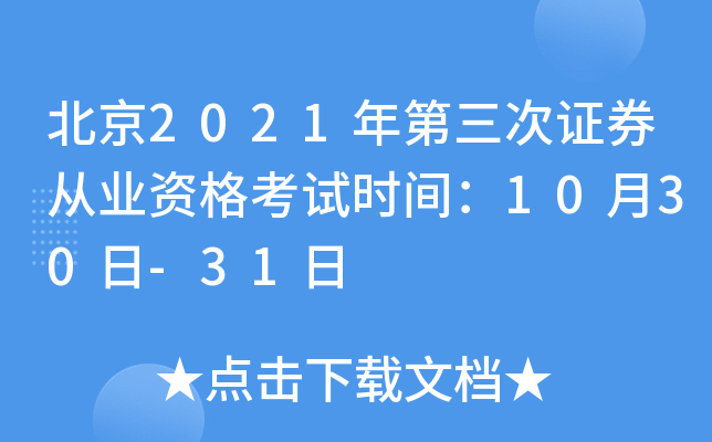 北京2021年第三次证券从业资格考试时间：10月30日-31日