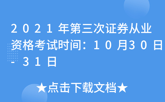 2021年第三次证券从业资格考试时间：10月30日-31日
