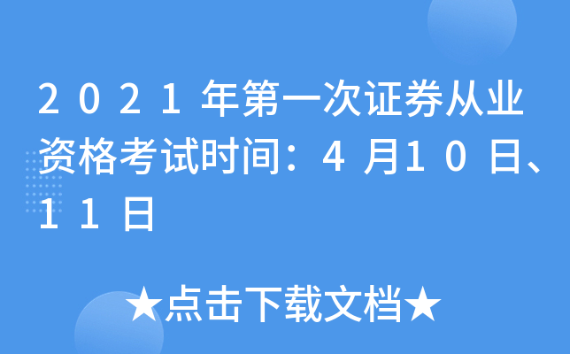 2021年第一次证券从业资格考试时间：4月10日、11日