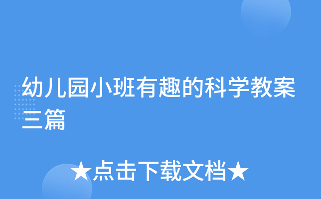 幼儿园小班有趣的科开云kaiyun(中国)教案三篇