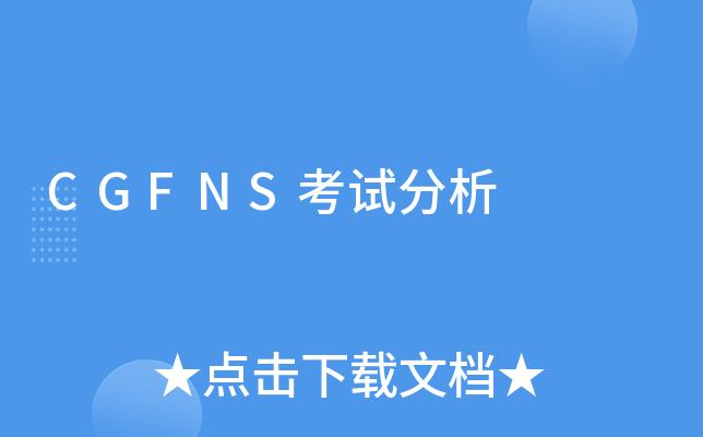CGFNS考试分析