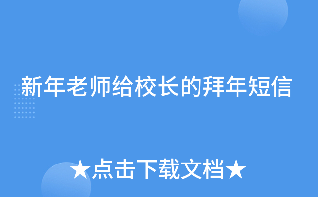 新年老师给校长的拜年短信